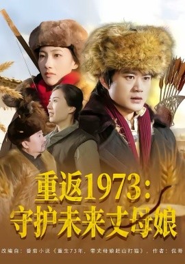 重返1973：守护未来丈母娘 第01集