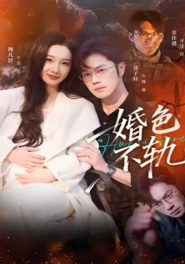 婚色不轨 第01集