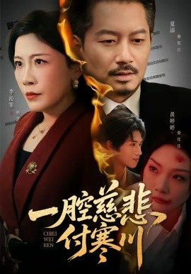 一腔慈悲付寒川 第01集