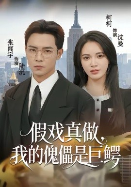 假戏真做，我的傀儡是巨鳄 第05集