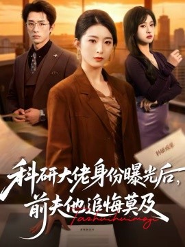 科研大佬身份曝光后，前夫他追悔莫及 第01集
