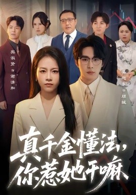 真千金懂法，你惹她干嘛 第01集