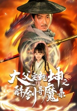 犬父定乾坤之醉剑寻魔录 第08集