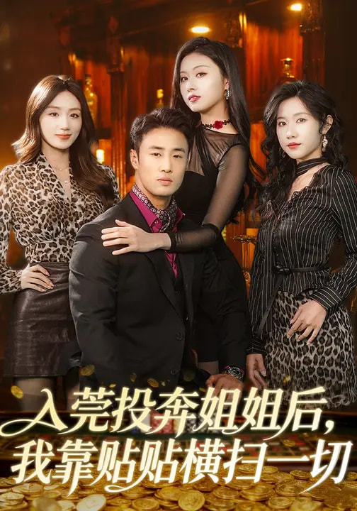 入莞投奔姐姐后，我靠贴贴横扫一切 第71集