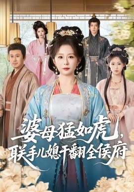 婆母猛如虎，联手儿媳干翻全侯府 第53集