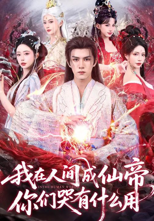我在人间成仙帝，你们哭有什么用 第05集