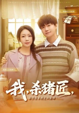 我，杀猪匠，靠情报系统走向巅峰 第01集