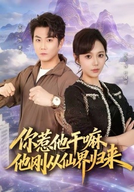 你惹他干嘛，他刚从仙界归来 第14集