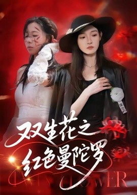 双生花之红色曼陀罗 第01集