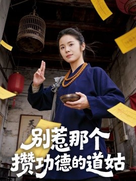 别惹那个攒功德的道姑 第01集