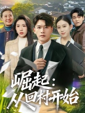 崛起：从回村开始 第40集
