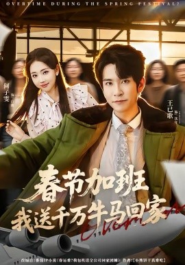 春节加班，我送千万牛马回家 第01集