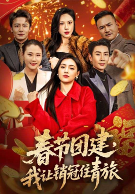 春节团建，我让销冠住青旅 第01集