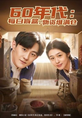 60年代：每日盲盒，物资堆满仓 第67集