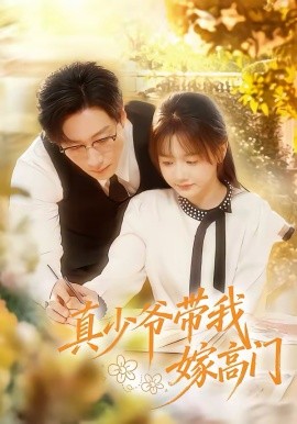 真少爷带我嫁高门 第01集