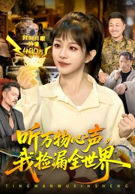 听万物心声，我捡漏全世界 第01集