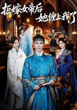 拒嫁女帝后她缠上我了 第01集