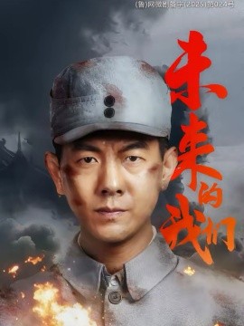 未来的我们 第01集