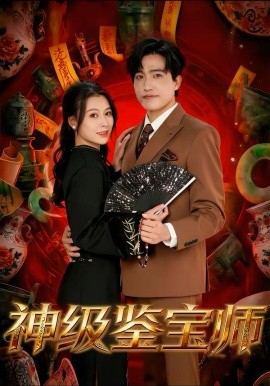 神级鉴宝师 第01集