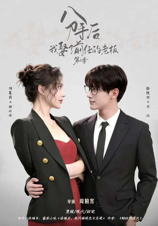 分手后，我娶了前任的老板第二季 第41集
