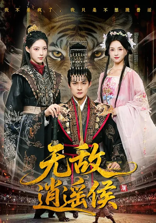 无敌逍遥侯 第01集