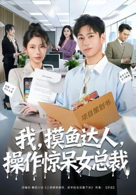 我，摸鱼达人，操作惊呆女总裁 第60集
