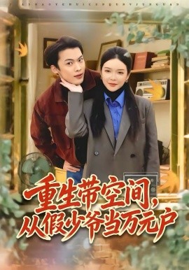 重生带空间，从假少爷当万元户 第01集