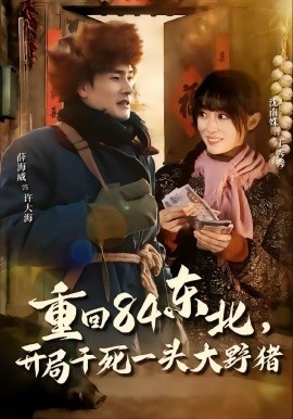 重回84东北，开局干死一头大野猪 第01集