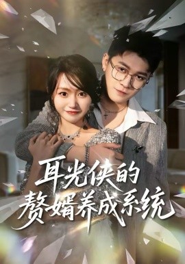 耳光侠的赘婿养成系统 第01集
