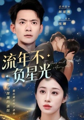 流年不负星光 第01集
