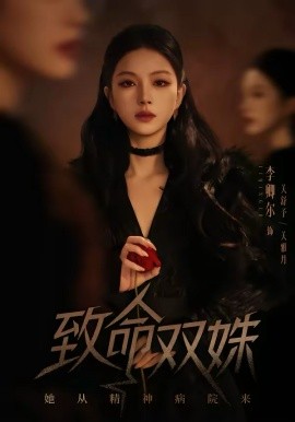 致命双姝：她从精神病院来 第41集