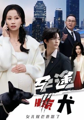 孕途惊犬，女儿奴老爸怒了 第01集