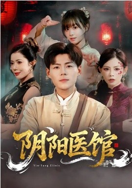 阴阳医馆 第01集
