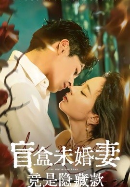 盲盒未婚妻竟是隐藏款 第01集