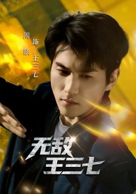无敌王三七 第01集