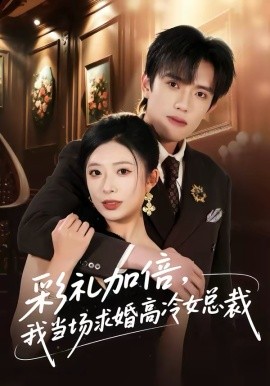 彩礼加倍，我当场求婚高冷女总裁 第01集