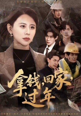 拿钱，回家，过年 第01集