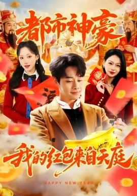 都市神豪我的红包来自天庭 第01集