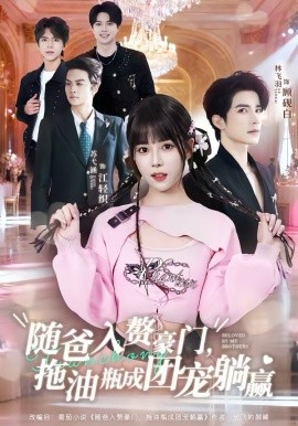 随爸入赘豪门，拖油瓶成团宠躺赢 第01集
