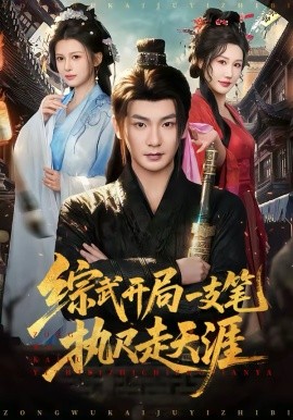 综武开局一支笔执尺走天涯 第71集