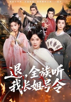 退，全族听我长姐号令 第08集
