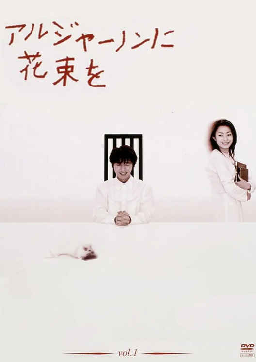 献给阿尔吉侬的花束 第01集