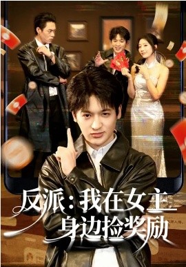 反派：我在女主身边捡奖励 第01集
