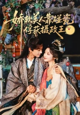 娇软美人靠碰瓷俘获摄政王 第01集