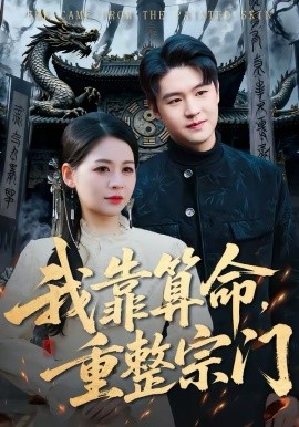 我靠算命，重整宗门 第01集