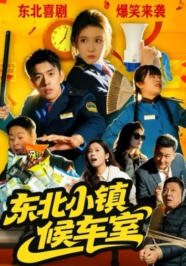 东北小镇候车室 第01集