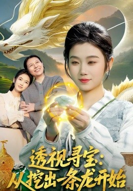 透视寻宝：从挖出一条龙开始 第01集