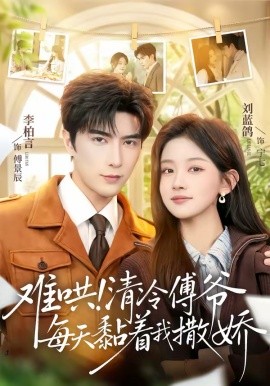 难哄！清冷傅爷每天黏着我撒娇 第01集