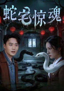 蛇宅惊魂 第33集