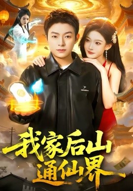 我家后山通仙界 第01集